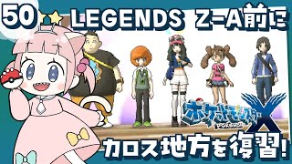 #50【ポケモンXY】ポケモンレジェンズZA発売前にカロス地方を冒険！！【女性実況】