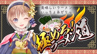 ラーメン屋さんにボクはなるっ！！ #極めろラーメン道 初プレイ配信🍜【Vtuber調月音葉】