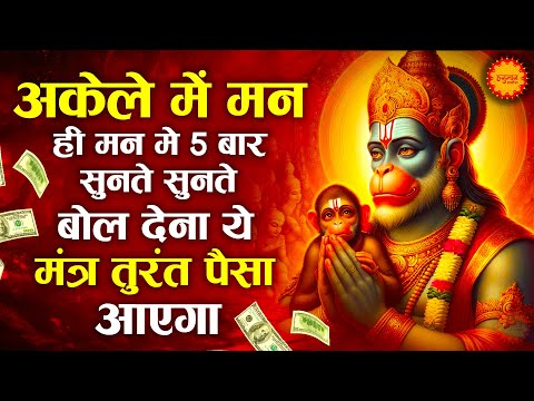 अकेले में मन ही मन में 5 बार सुनते सुनते बोल देना ये मंत्र तुरंत पैसा आएगा | Hanuman Mantra