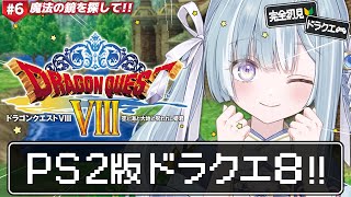 ☾ ໋ #6〖 PS2版 DQ8 〗シリーズ初の完全3D作品をプレイです .ᐟ.ᐟ🔱#ドラゴンクエストVIII 空と海と大地と呪われし姫君〖