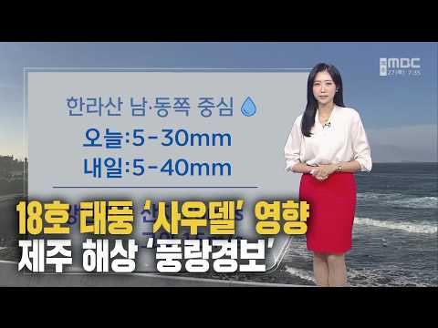 18호 태풍 ‘사우델’ <strong>이동</strong> 중··제주 해상 풍랑경보