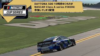【iracing】DAYTONA 500 19時枠のつもりがNASCAR Class A series FIXEDに参加してしまう配信