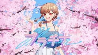 【歌ってみた】坂本真綾 - プラチナ covered by 楪つむぎ