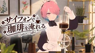 【メイドVtuber】ならサイフォンでコーヒーを淹れれる説【ASMR？】