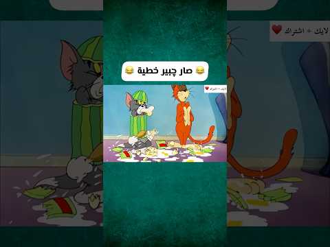 صار چبير 😂💜 | توم وجيري بالعراقي