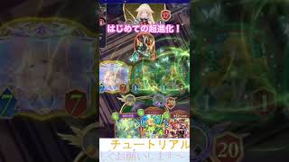 はじめての超進化！
