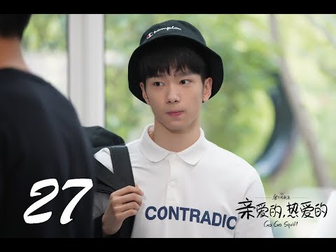 =ENG SUB= 親愛的，熱愛的 Go Go Squid! 27 楊紫 李現 CROTON MEGAHIT Official
