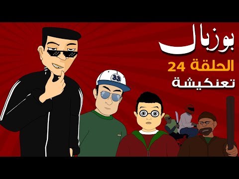 Bouzebal 3D - Ep 24 - T3ankicha - بوزبال - الحلقة 24 - تعنكيشة - 2020
