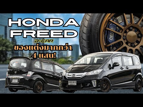 HondaFreed2014คันนี้ที่สุดของFreedแล้ว!!พ่งของแต่งมามากกว่า4