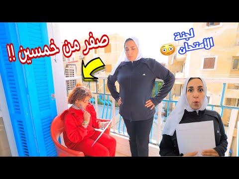 ميس سلمى تعمل امتحان داخل البلكونه - شوف حصل أية !!