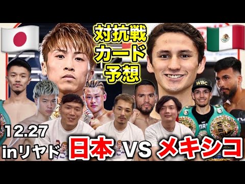 【12.27日本VSメキシコ対抗戦】井上尚弥VSピカソのアンダーカードに中谷潤人や堤駿斗か