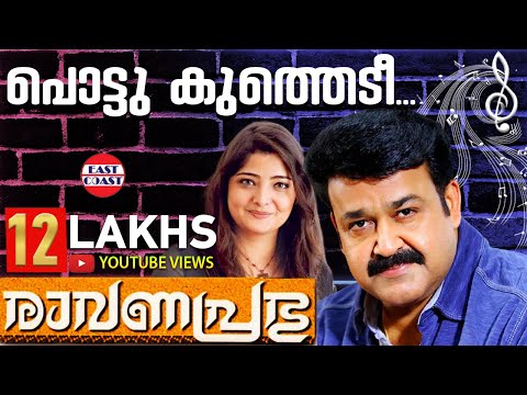 Pottukuthedi | പൊട്ടുകുത്തെടി | Ravanaprabhu | Mohanlal | Sreeram, Swarnalatha | Malayalam Film Song