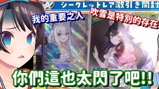 拆個卡包也被放閃光彈... 這吹雪澪貼貼也真的是太閃了吧!!【Hololive中文精華】【大空昴】
