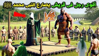 مصارعة النبي ﷺ لأقوى رجل فى الأرض فكانت النتيجة صادمة ؟ شاهد قوة النبي ﷺ وعضلاته كيف كانت ؟!