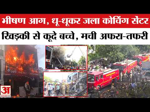 Lucknow Coaching Center Fire Accident: रोते बिलखते बच्चे, कोचिंग सेंटर में लगी आग Video | CM Yogi