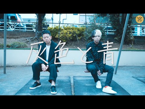 灰色と青（カバー）宮迫×ヒカル【100万人突破記念】