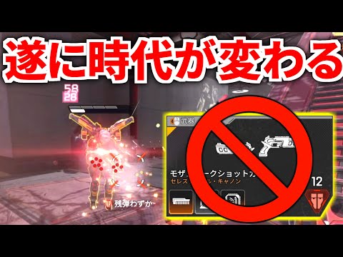 Apexプロ界隈でモザンビークの使用人口が遂に減少！まさかのあの武器が最強メタに..