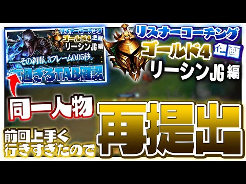 上手く行かなかった試合も提出してくれたので見てみる！ ‐ ゴールド4リーシンJG [LoL/リスナーコーチング]