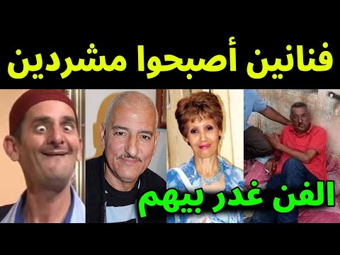 فنانين جزائريين مشهورين تحولوا الي مشردين ومتسولين في الشوارع الفن غدر بيهم .