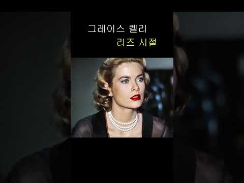 그레이스 켈리 리즈 시절 Grace Kelly