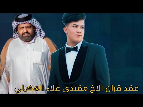 عقد قران الاخ مقتدى علاء العكيلي