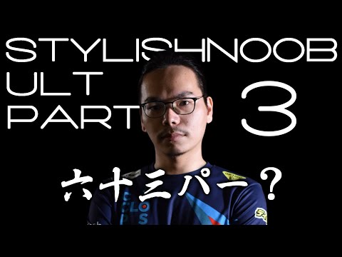 StylishNoob Ult集 Part3 -遂にUltを回収したXQ-