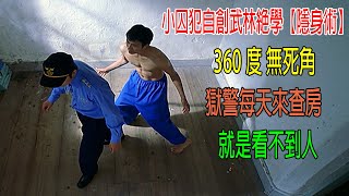 囚犯自創武林絕學【隱身術】，360度無死角，獄警每天來查房就是看不到人，心態崩潰😂