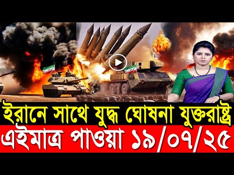 আন্তর্জাতিক খবর 19 July 2025 BBC World News Bangla International news আন্তর্জাতিক সংবাদ today