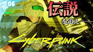 【#cyberpunk2077  / 初見】かつて『伝説』が駆け抜けた街、ナイトシティへ　#6【甘雪しぐれす/VTuber】#livestr
