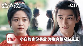 《定風波》EP15-16精選🪔：用師父遺物換一條命！🩸蕭北冥中毒瀕死，老臭蟲要求"陰陽冊"交換解藥！風清濁暗中聯手鐘雪漫設局…火蟬只能續命1個月？威州病馬案暗藏屍油煉丹線索！ | 愛奇藝