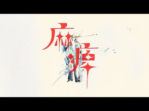 yama 『麻痺』Music Video