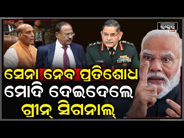 ଏବେ ମଲା ପାକିସ୍ତାନ...ପ୍ରତିଶୋଧ ନେବା ପାଇଁ ସେନାକୁ ଖୋଲାହାତ ଛାଡିଦେଲେ ମୋଦି... || ODISHA BHASKAR ||