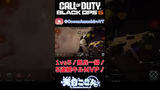 【CoD:BO6】6/17朝活切り抜きその3！1vs5！敵兵一掃！5人連続キルMVP！ #shorts  #cod #bo6 #vtuber