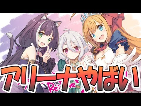 【プリコネR】無慈悲な戦場と化したアリーナ【プリンセスコネクト！Re:Dive / 実況】