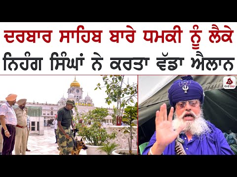 ਦਰਬਾਰ ਸਾਹਿਬ ਬਾਰੇ ਧਮਕੀ ਨੂੰ ਲੈਕੇ ਨਿਹੰਗ ਸਿੰਘਾਂ ਨੇ ਕਰਤਾ ਵੱਡਾ ਐਲਾਨ