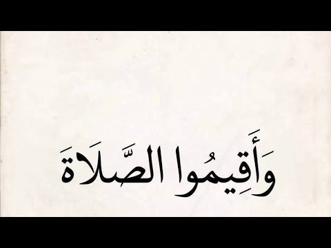 واقيموا الصلاة