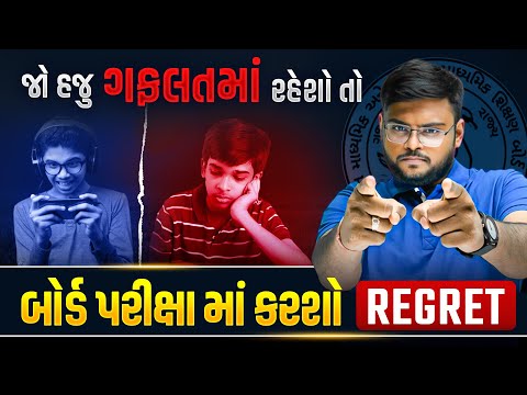 જો હજુ ગફલતમાં રહેશો તો બોર્ડ પરીક્ષામાં કરશો REGRET | Hiren Sir | Vidyakul