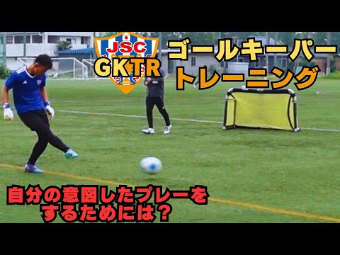 元アルビレックス新潟シンガポールGKコーチが指導！！ゴールキーパートレーニング＜24＞パス＆サポート①　自分の意図したプレーをするには