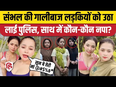 Mehak Pari Viral Video: Sambhal की दो लड़कियों को FIR के बाद किया Arrest। Insta Reels | UP News