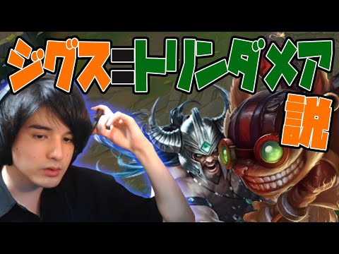 【LOL】ジグスってもしかしたら『トリンダメア』かもしれない。