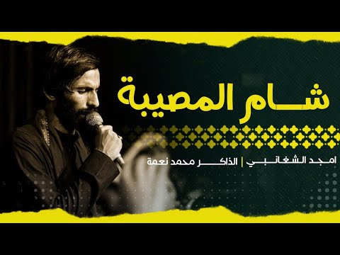 شام المصيبة - امجد الشغانبي | Amjad Al-Shaghanbi | عشق علي - Eishq ali