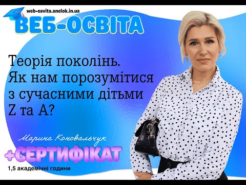 Веб-урок Теорія поколінь Як нам порозумітися з сучасними дітьми Z та A — ВЕБ ОСВІТА від AneLok