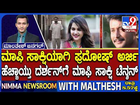 More Trouble For Actor Darshan: ಮಾಫಿ ಸಾಕ್ಷಿಯಾಗಿ ಪ್ರದೋಷ್ ಅರ್ಜಿ, ದರ್ಶನ್​​ಗೆ ಹೆಚ್ಚಾಯ್ತು ಟೆನ್ಶನ್