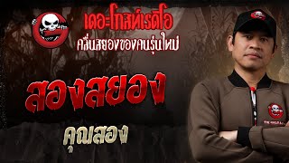 สองสยอง  • คุณสอง | 7 ก.ย. 68 | THE GHOST RADIO