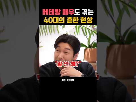 40대의 베테랑 배우도 겪는 흔한 현상