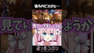 後ろのピエロと…【 星ノ音コロン / ハコネクト 】