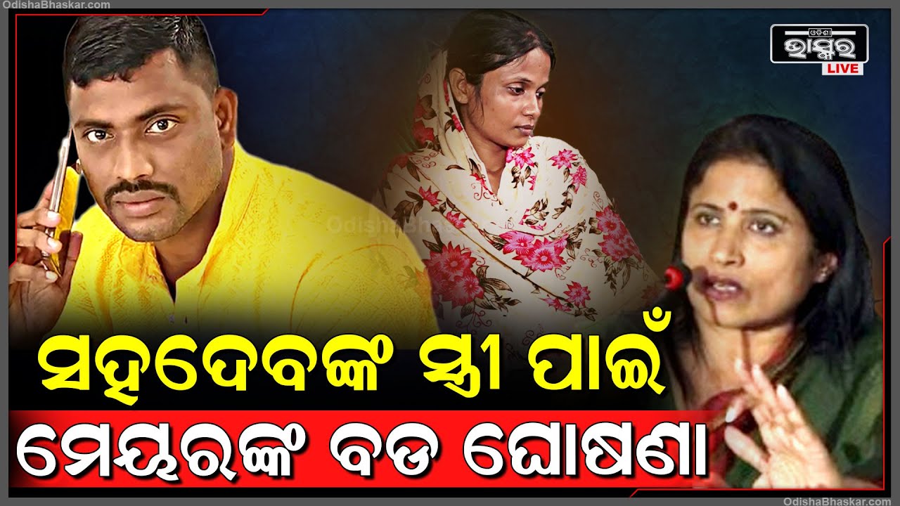 ହତ୍ୟାର ଶିକାର ହୋଇଥିବା ସହଦେବ ନାୟକଙ୍କ ପରିବାର ପାଇଁ ମେୟର କଲେ ବଡ ଘୋଷଣା