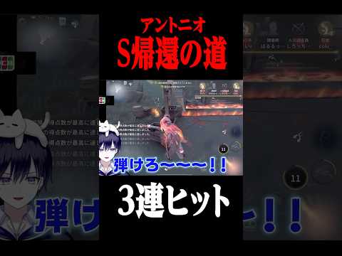 3連ヒットが気持ち良すぎるランク戦アントニオ #shorts #第五人格  #identityv #ゲーム実況