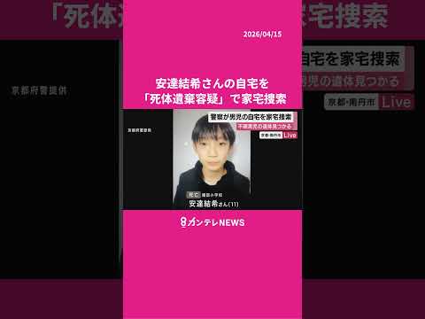 遺体で見つかった安達結希さんの自宅を「死体遺棄容疑」で家宅捜索　警察は死亡の経緯など捜査　#南丹市 #小学生 #行方不明 #ニュース #news #カンテレ