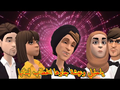 بوشعيب والضاوية(502) شيماء فرحات بالهضرة مع رجاء😍 و إيمان عاودات على مونير لأسماء😊😊